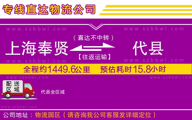 上海奉賢區(qū)到代縣物流公司