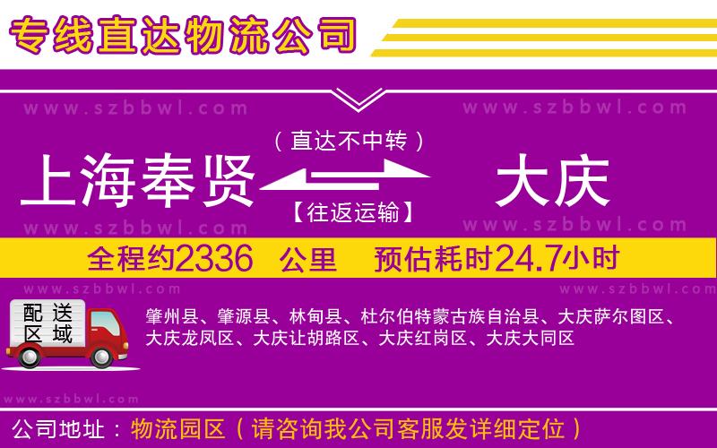 上海奉賢區(qū)到大慶物流專線