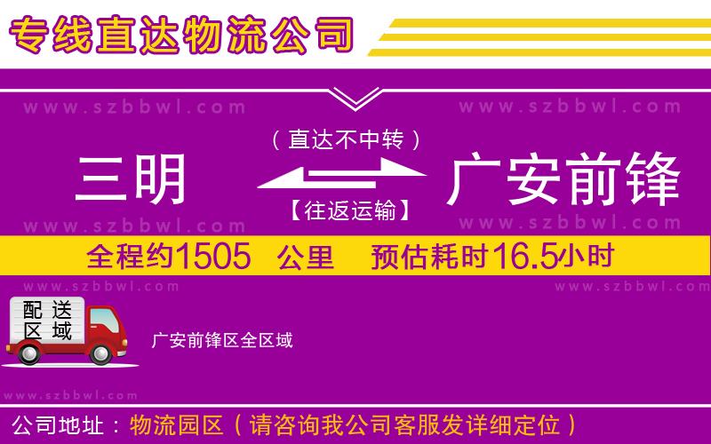 三明到廣安前鋒區(qū)物流專線