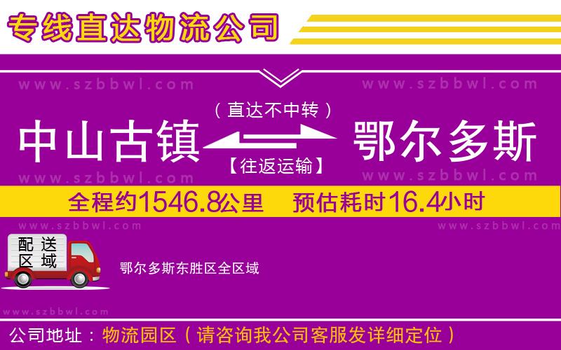 中山古鎮(zhèn)到鄂爾多斯東勝區(qū)物流公司