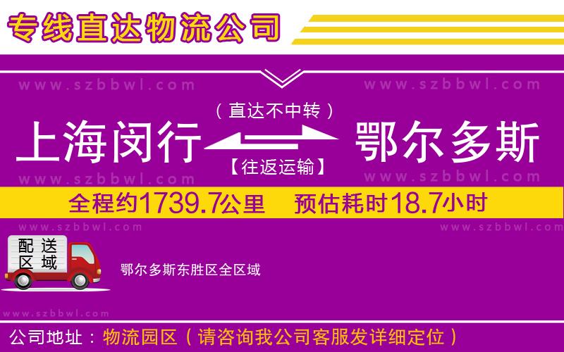 上海閔行區(qū)到鄂爾多斯東勝區(qū)物流公司
