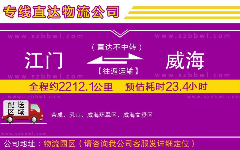 江門到威海物流專線