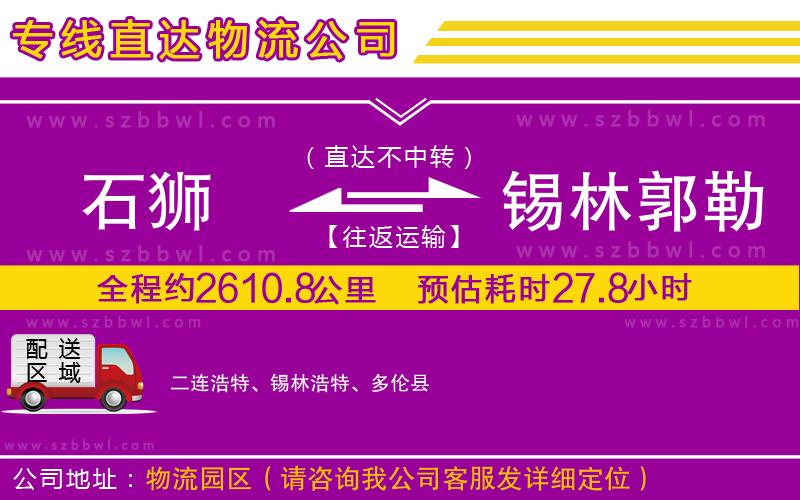 石獅到錫林郭勒盟物流公司