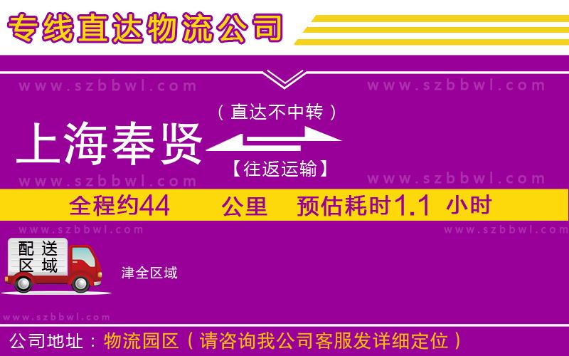 上海奉賢區(qū)到津物流專線