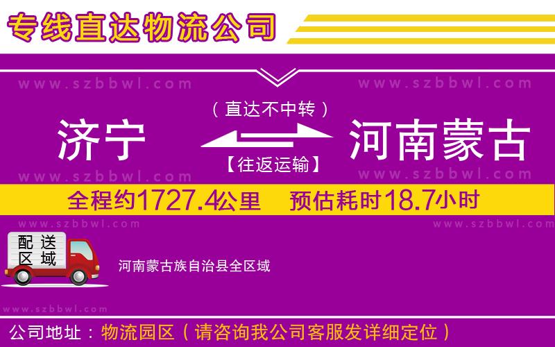 濟(jì)寧到河南蒙古族自治縣物流專線