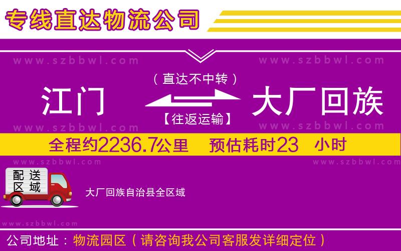 江門到大廠回族自治縣物流專線