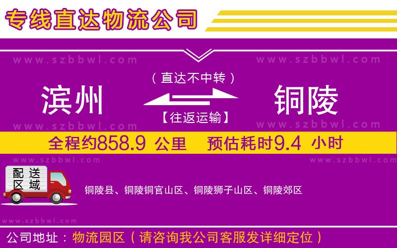 濱州到銅陵物流專線