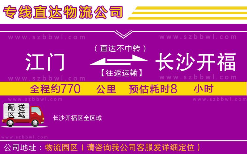 江門到長沙開福區(qū)物流專線