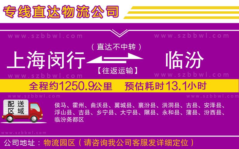 上海閔行區(qū)到臨汾物流公司