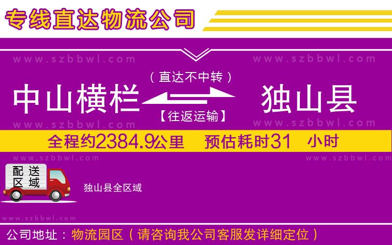 中山橫欄到獨山縣物流專線
