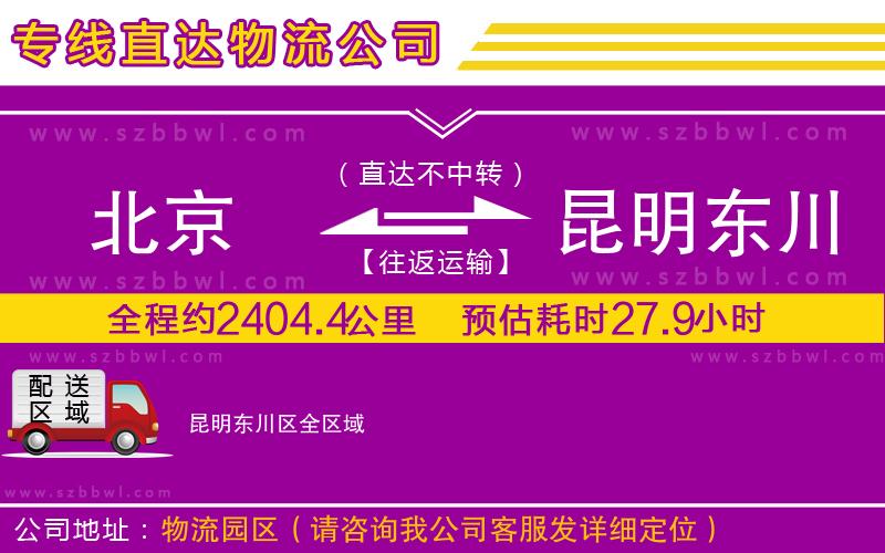 北京到昆明東川區(qū)物流專線
