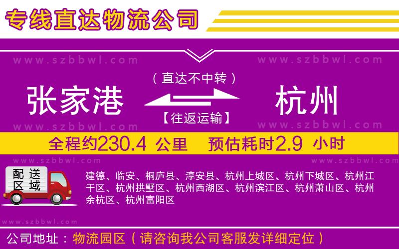 張家港到杭州物流公司