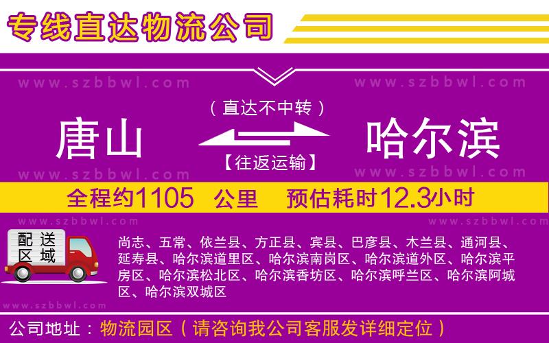 唐山到哈爾濱物流專線