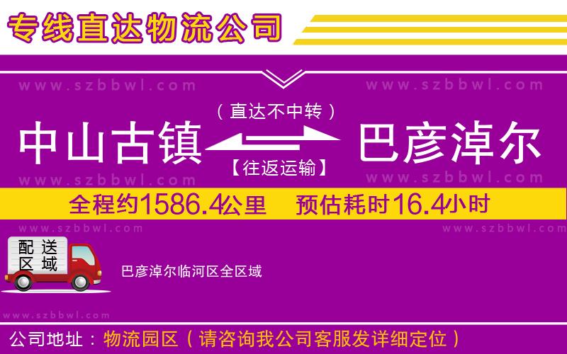 中山古鎮(zhèn)到巴彥淖爾臨河區(qū)物流公司