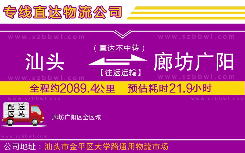 汕頭到廊坊廣陽區(qū)物流專線