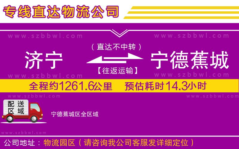 濟(jì)寧到寧德蕉城區(qū)物流公司