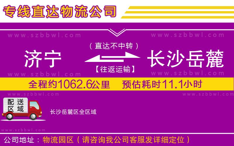 濟(jì)寧到長(zhǎng)沙岳麓區(qū)物流公司