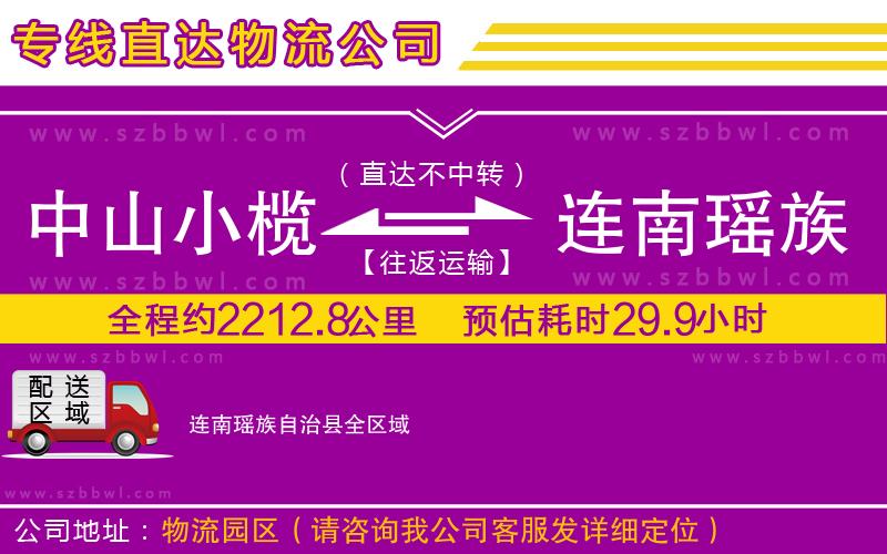 中山小欖到連南瑤族自治縣物流公司