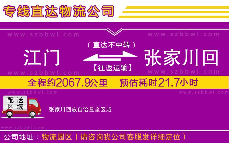 江門(mén)到張家川回族自治縣物流專(zhuān)線(xiàn)