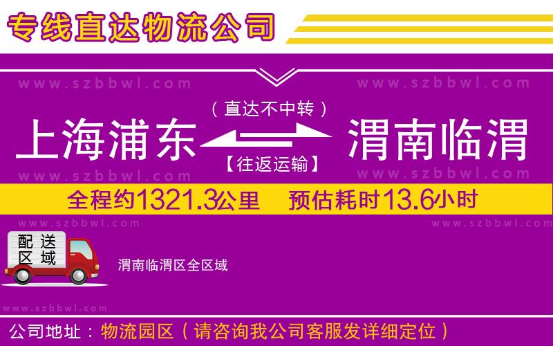上海浦東區(qū)到渭南臨渭區(qū)物流專線