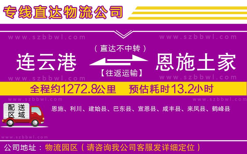 連云港到恩施土家族苗族自治州物流專線