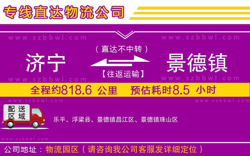 濟(jì)寧到景德鎮(zhèn)物流公司