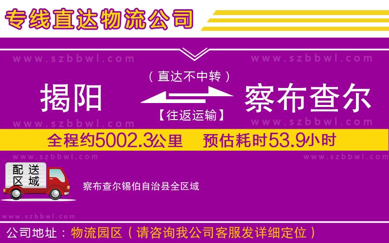 揭陽到察布查爾錫伯自治縣物流公司