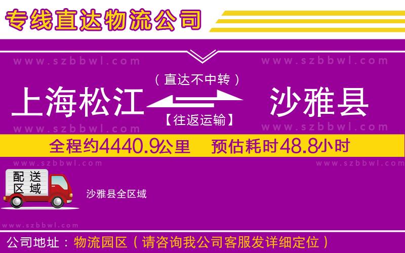 上海松江區(qū)到沙雅縣物流專線