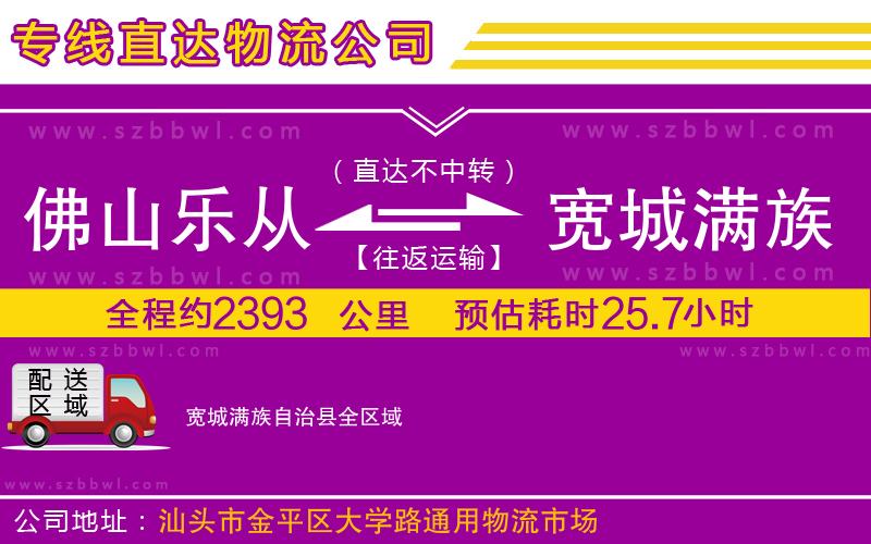 佛山樂從鎮(zhèn)到寬城滿族自治縣物流專線