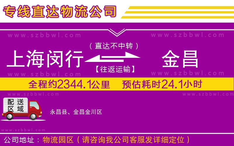 上海閔行區(qū)到金昌物流專線