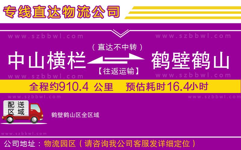 中山橫欄到鶴壁鶴山區(qū)物流專(zhuān)線