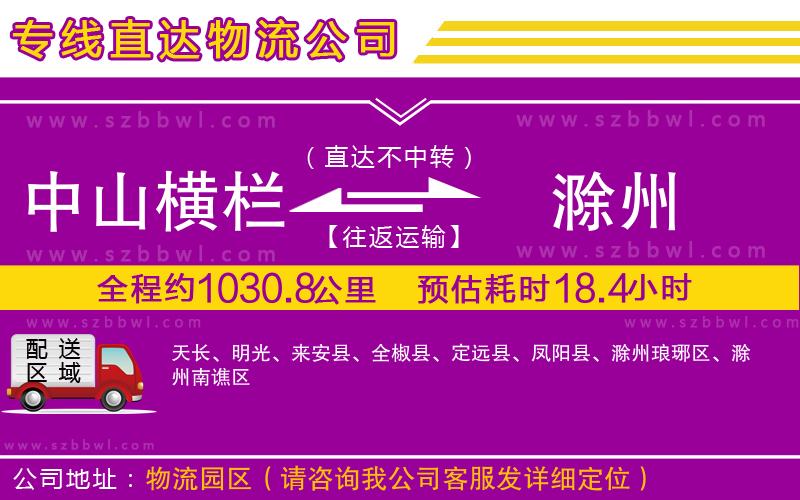 中山橫欄到滁州物流公司