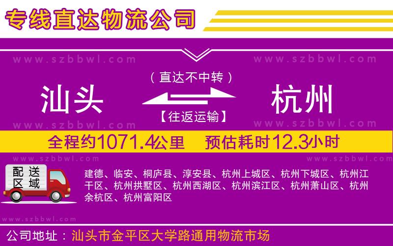 汕頭到杭州物流公司