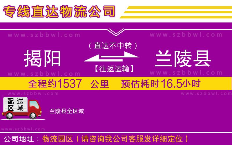 揭陽到蘭陵縣物流公司
