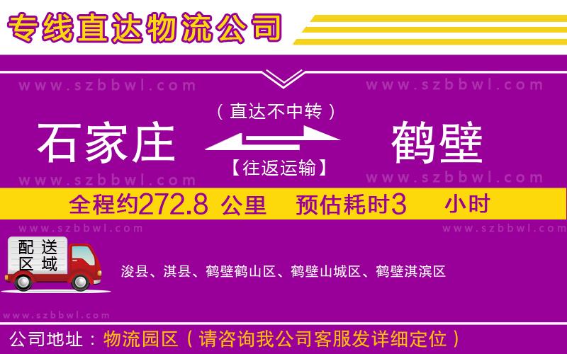 石家莊到鶴壁物流公司