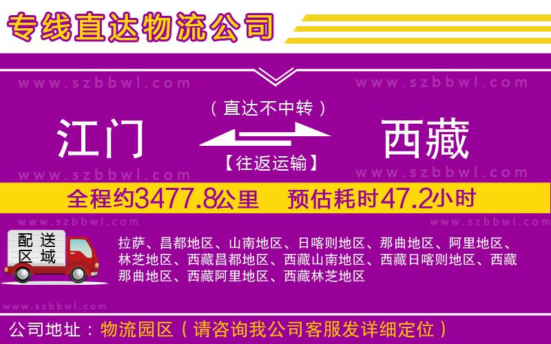 江門到西藏物流公司
