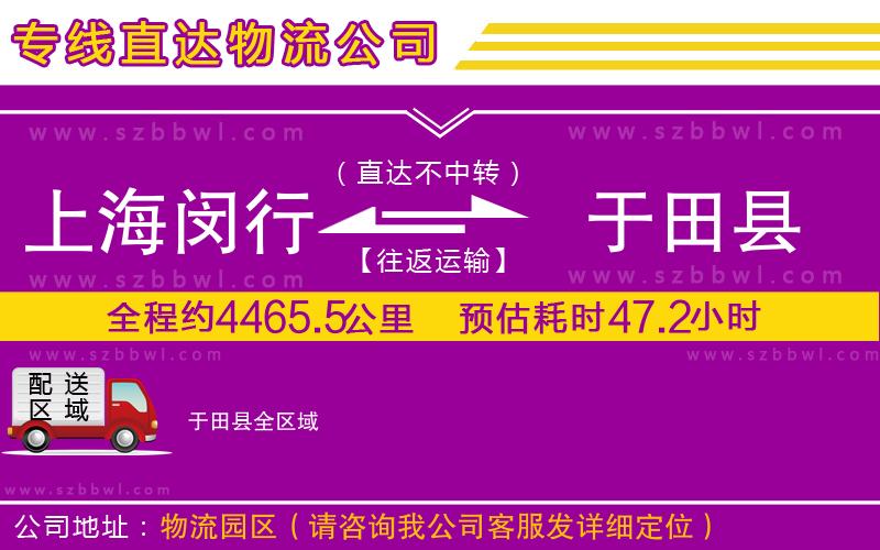 上海閔行區(qū)到于田縣物流公司