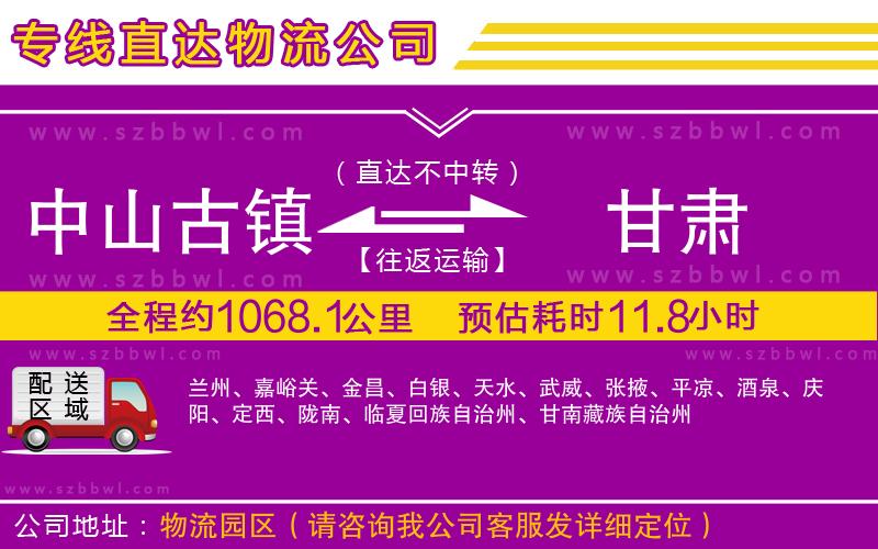 中山古鎮(zhèn)到甘肅物流公司