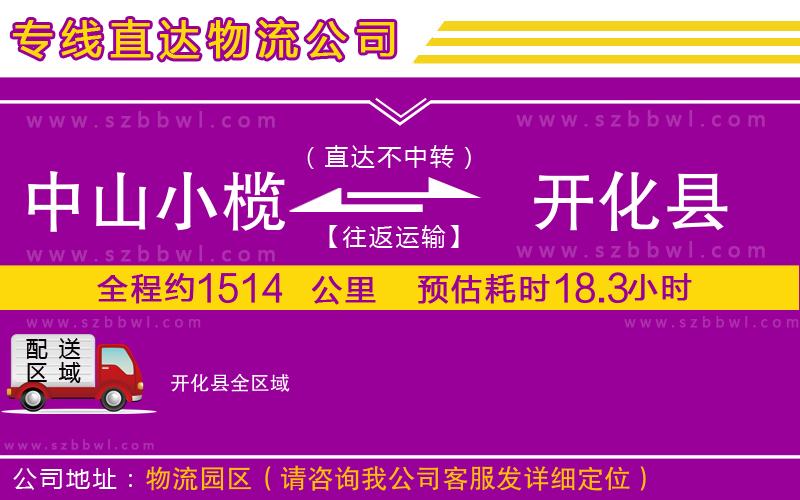 中山小欖到開化縣物流公司