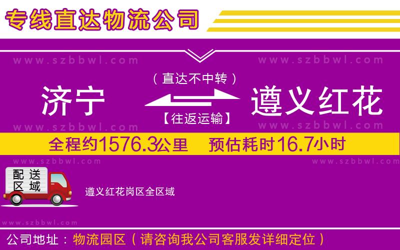 濟寧到遵義紅花崗區(qū)物流專線