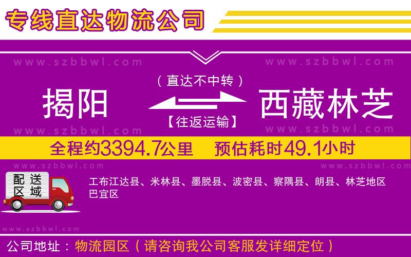 揭陽到西藏林芝地區(qū)物流專線