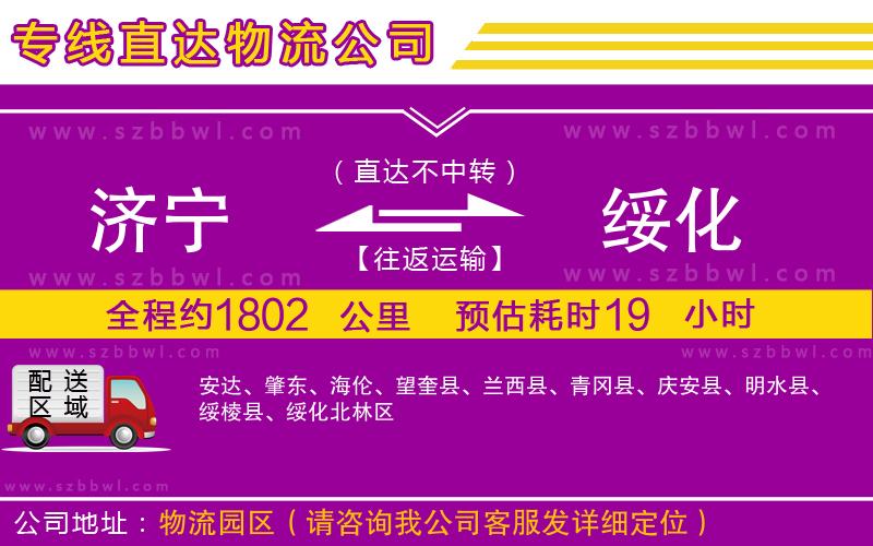 濟(jì)寧到綏化物流公司