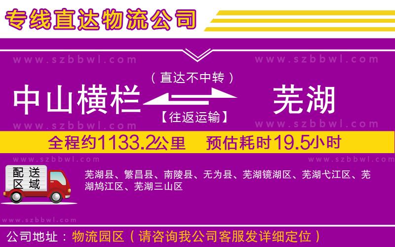 中山橫欄到蕪湖物流公司