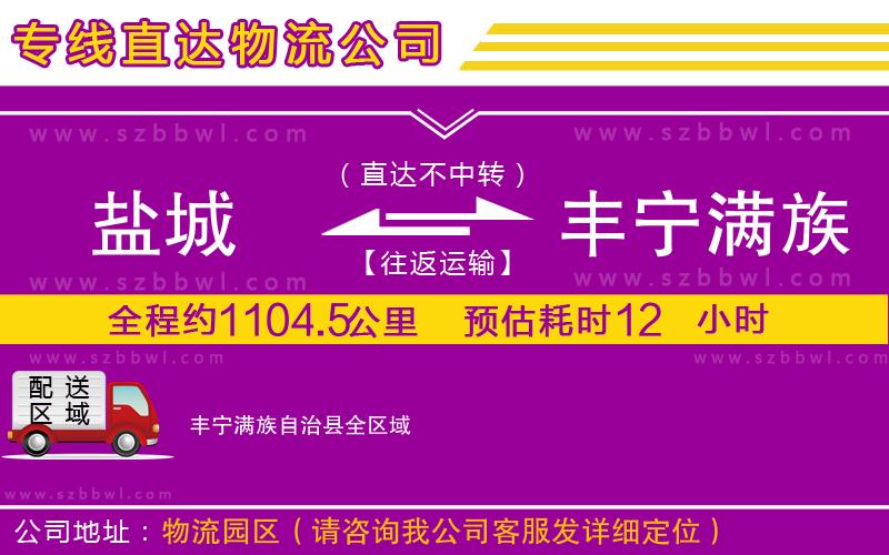 鹽城到豐寧滿族自治縣物流專線