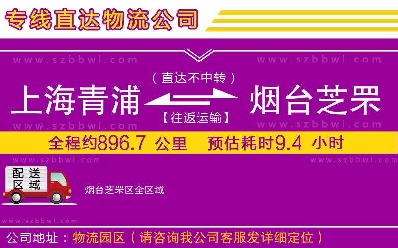 上海青浦區(qū)到煙臺芝罘區(qū)物流公司