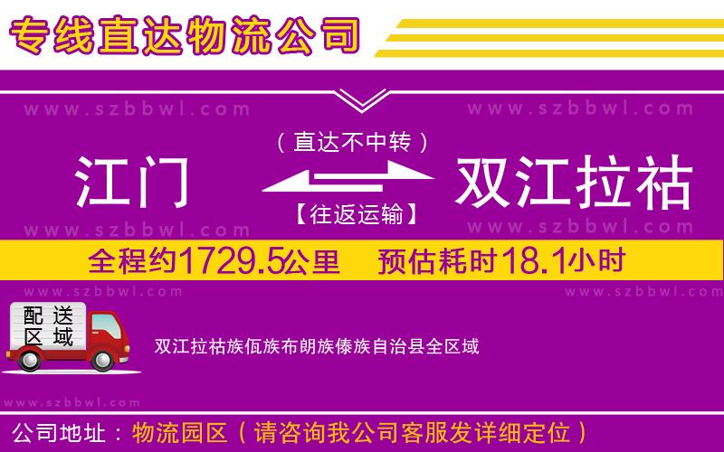 江門到雙江拉祜族佤族布朗族傣族自治縣物流公司