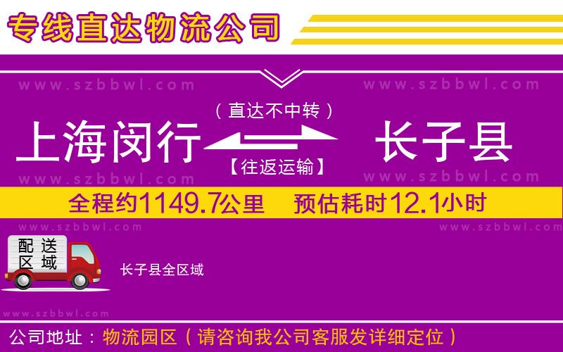 上海閔行區(qū)到長子縣物流公司