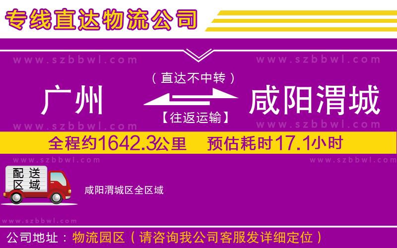 廣州到咸陽渭城區(qū)物流專線