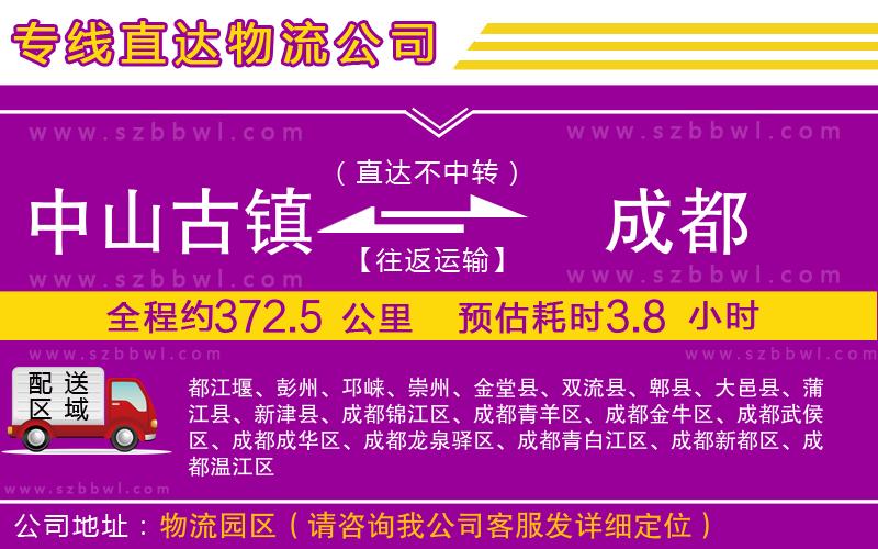 中山古鎮(zhèn)到成都物流公司