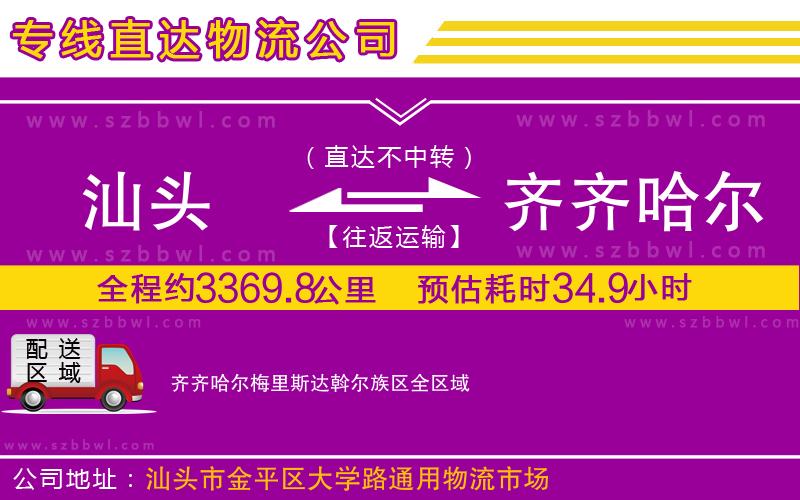 汕頭到齊齊哈爾梅里斯達(dá)斡爾族區(qū)物流專線